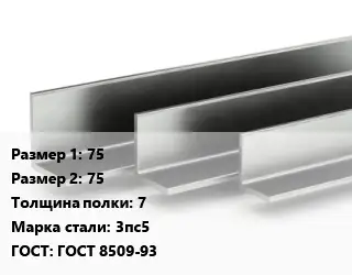 Уголок горячекатаный 75х75х7 Сталь: 3пс5 ГОСТ: ГОСТ 8509-93